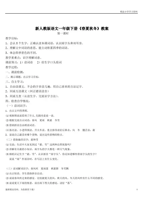 2019-2020(新部编版)人教版一级语文(下册)第二学期1.春夏秋冬 教学设计教案