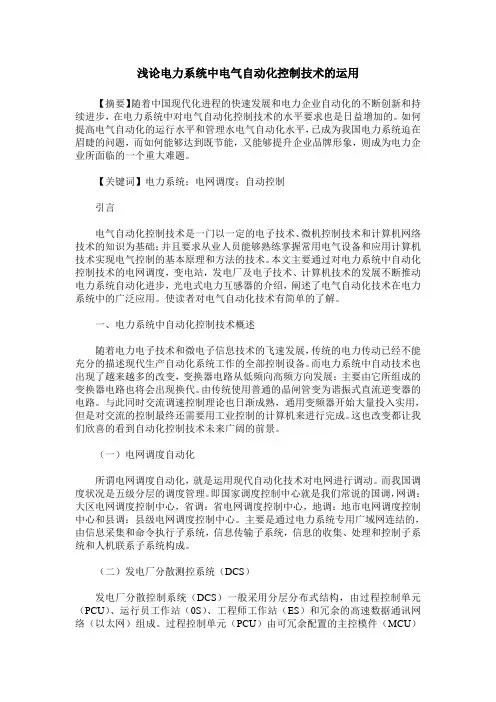浅论电力系统中电气自动化控制技术的运用