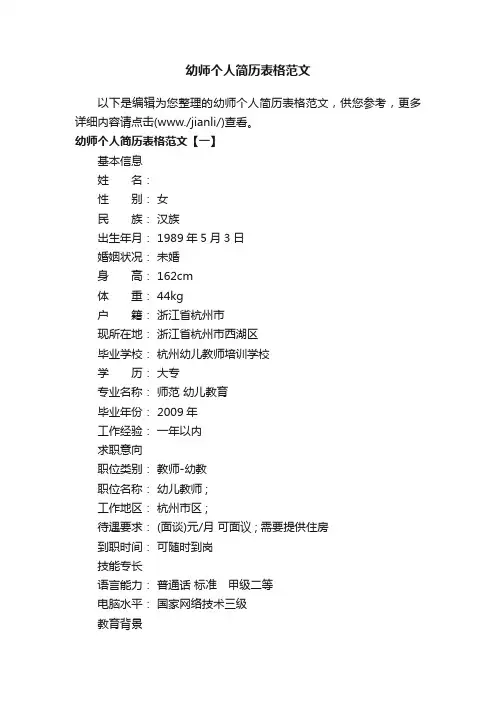 幼师个人简历表格范文