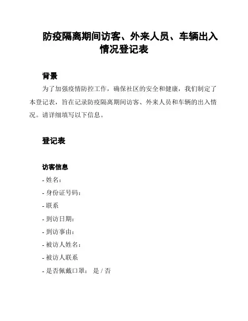 防疫隔离期间访客、外来人员、车辆出入情况登记表