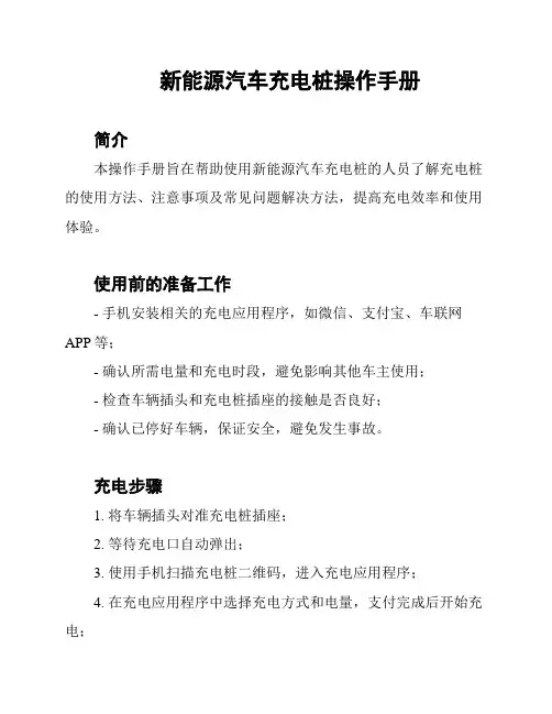 新能源汽车充电桩操作手册