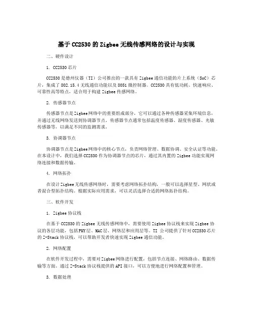 基于CC2530的Zigbee无线传感网络的设计与实现