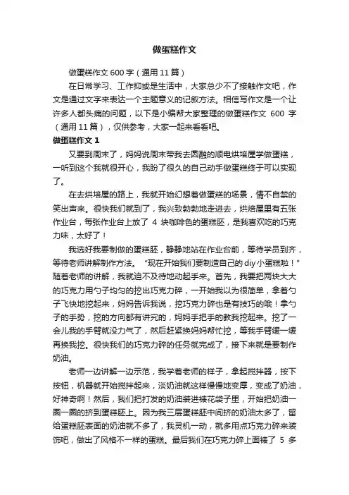 做蛋糕作文600字（通用11篇）