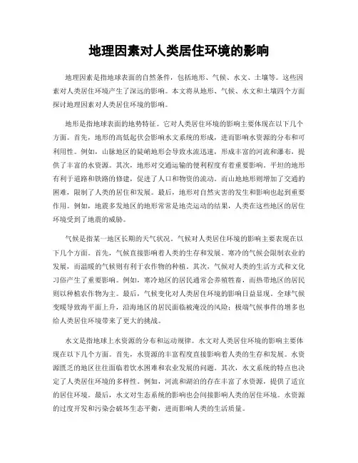 地理因素对人类居住环境的影响