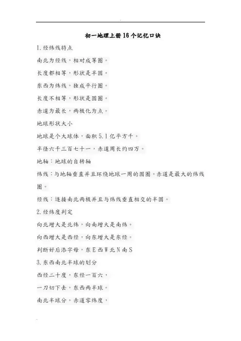 初一地理上册16个记忆口诀