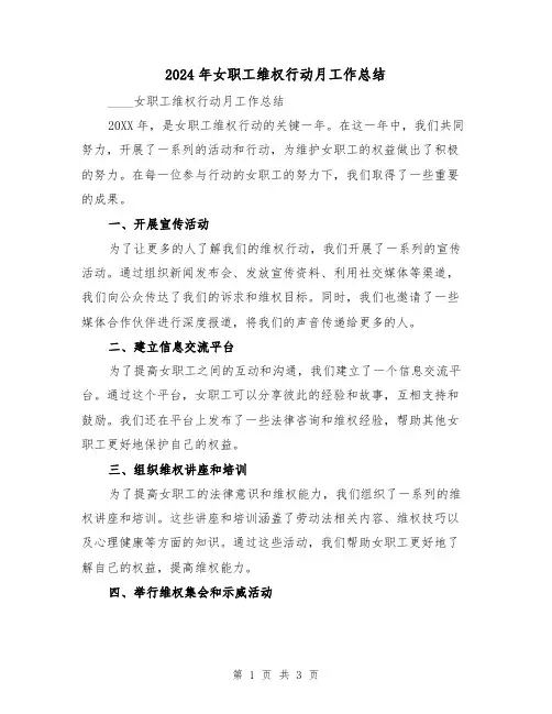 2024年女职工维权行动月工作总结(2篇)