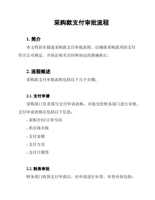 采购款支付审批流程