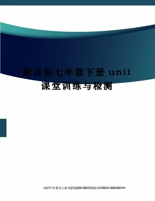 新目标七年级下册unit课堂训练与检测精修订