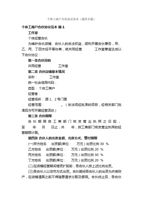 个体工商户合伙协议范本（通用3篇）