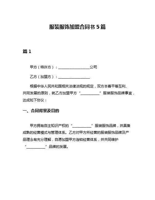 服装服饰加盟合同书5篇