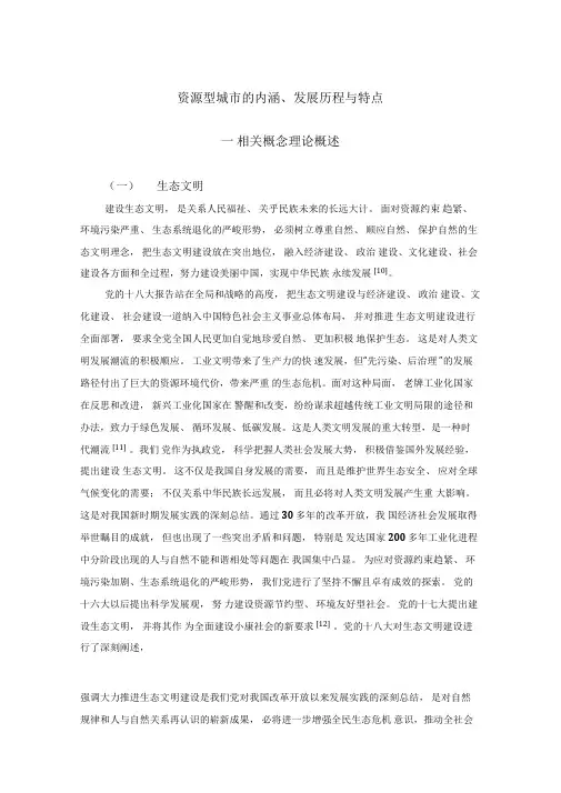 资源型城市的内涵、发展历程与特点