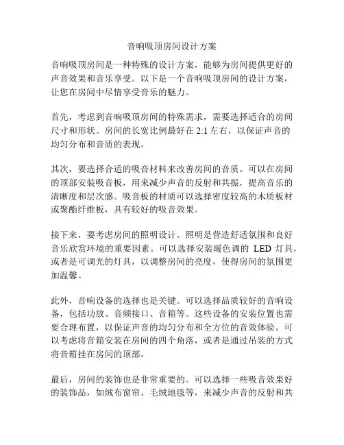 音响吸顶房间设计方案