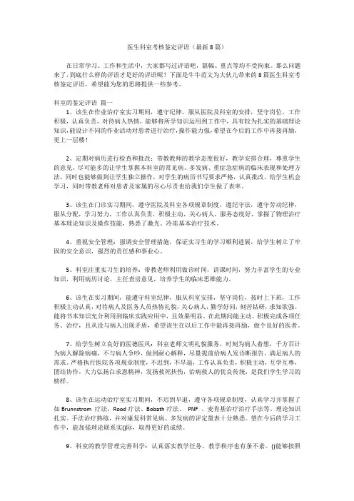 医生科室考核鉴定评语(最新8篇)