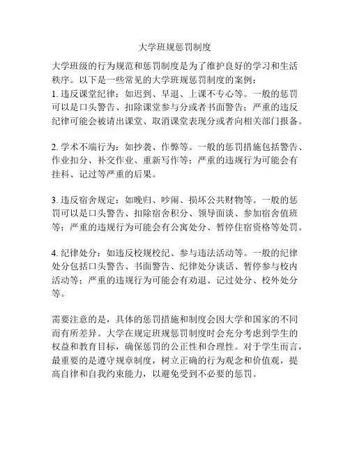 大学班规惩罚制度