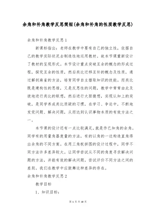 余角和补角教学反思简短(余角和补角的性质教学反思)