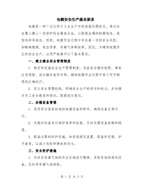 电镀安全生产基本要求