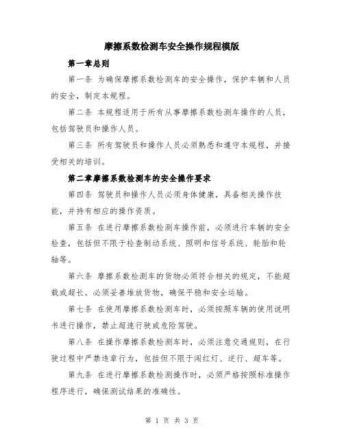 摩擦系数检测车安全操作规程模版