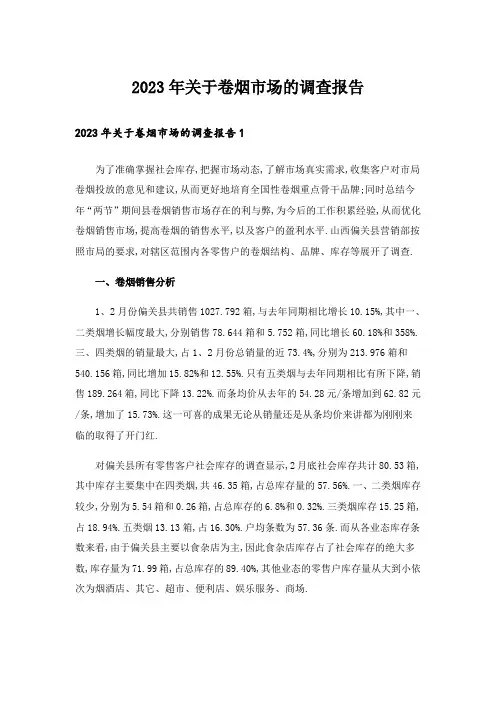 2023年关于卷烟市场的调查报告