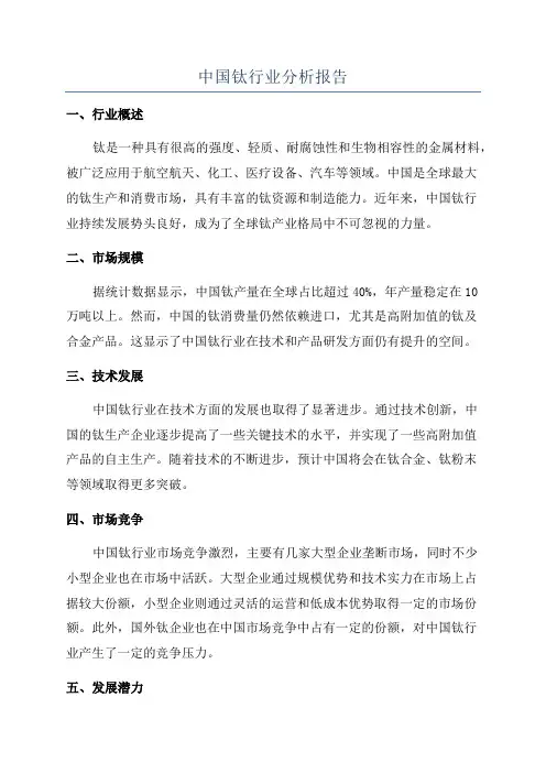 中国钛行业分析报告