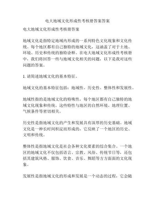 电大地域文化形成性考核册答案答案