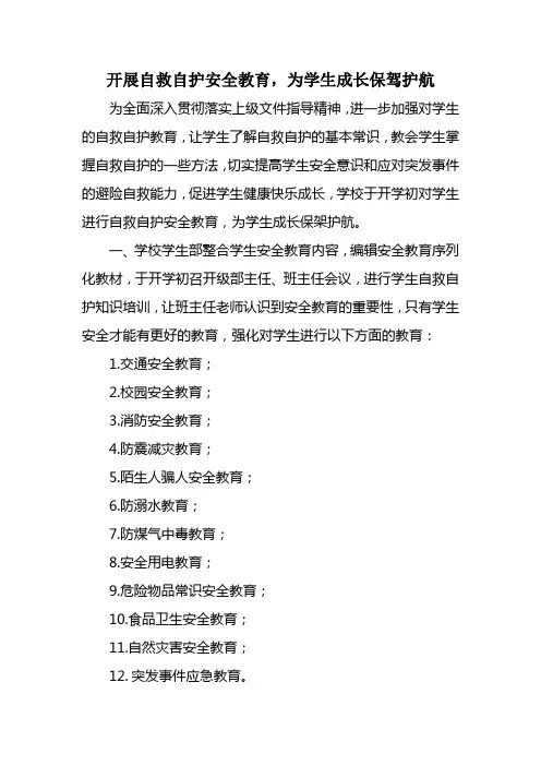 怎样对小学生进行自救自护安全教育