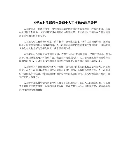 关于农村生活污水处理中人工湿地的应用分析