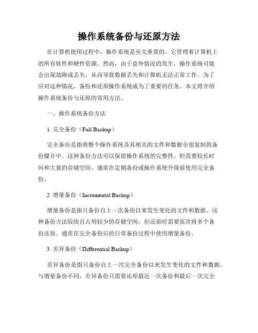 操作系统备份与还原方法
