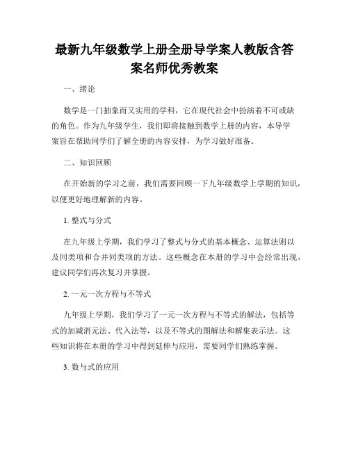 最新九年级数学上册全册导学案人教版含答案名师优秀教案