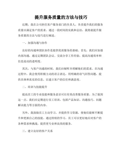 提升服务质量的方法与技巧