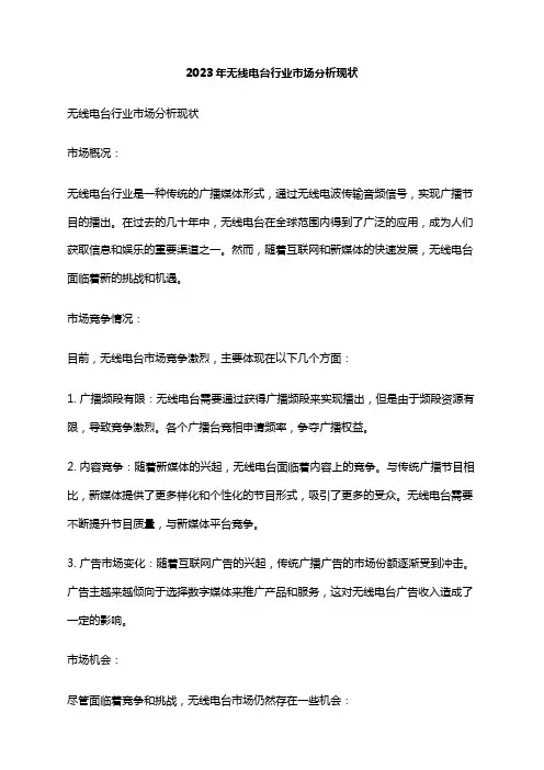 2023年无线电台行业市场分析现状