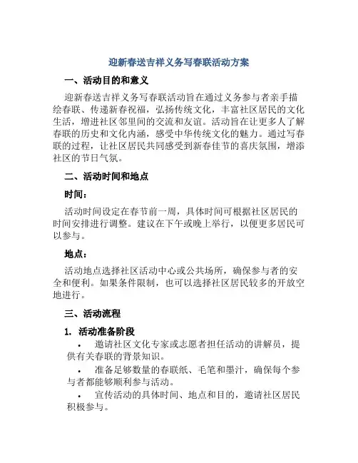 迎新春送吉祥义务写春联活动方案