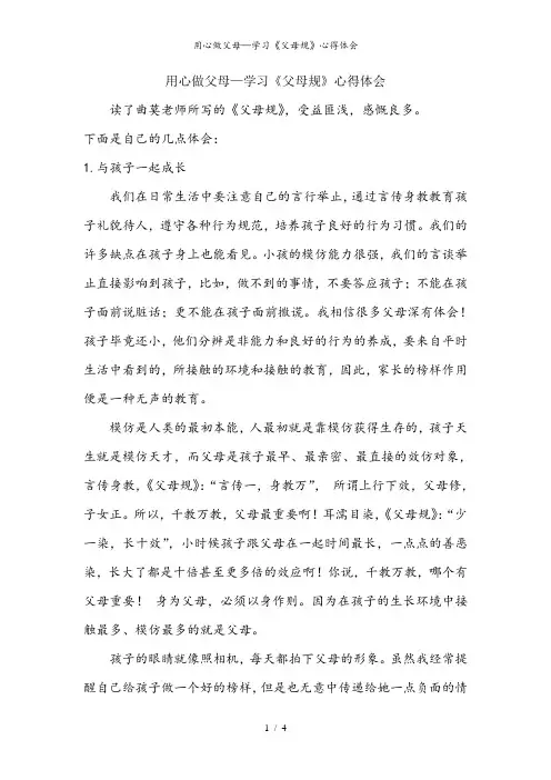用心做父母—学习《父母规》心得体会