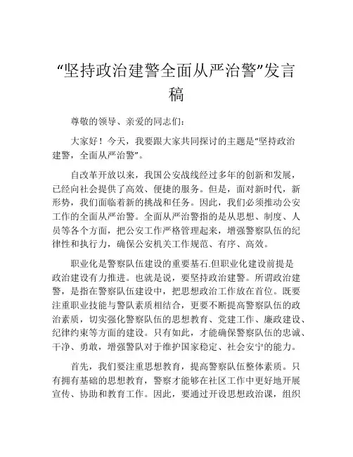 “坚持政治建警全面从严治警”发言稿