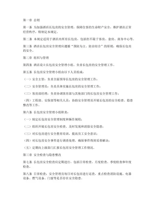 酒店长包房的安全管理制度
