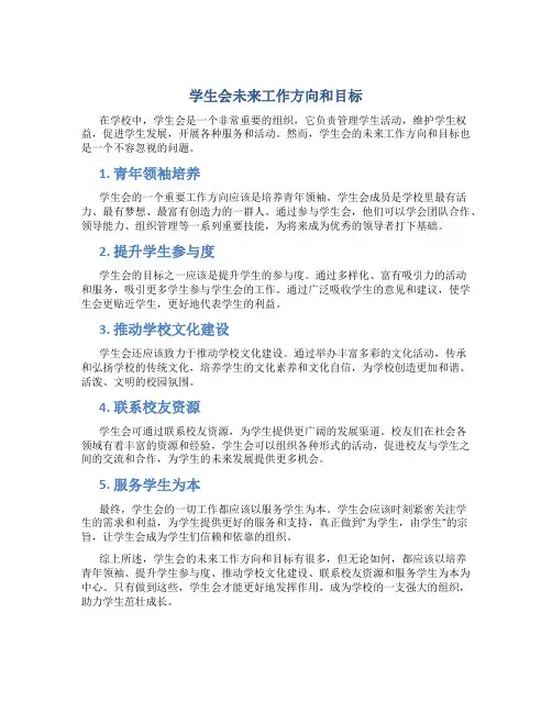 学生会未来工作方向和目标