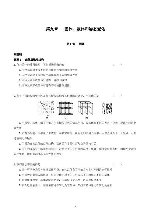 选修3-3 第九章 固体、液体和物态变化