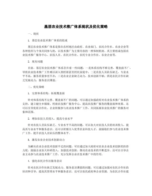 基层农业技术推广体系现状及优化策略