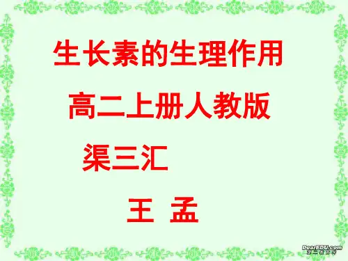 高中生物第二节  生长素的生理作用优秀课件
