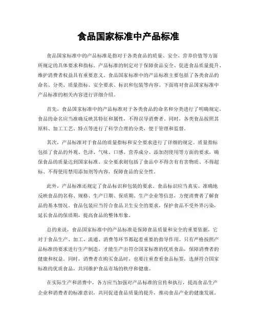 食品国家标准中产品标准