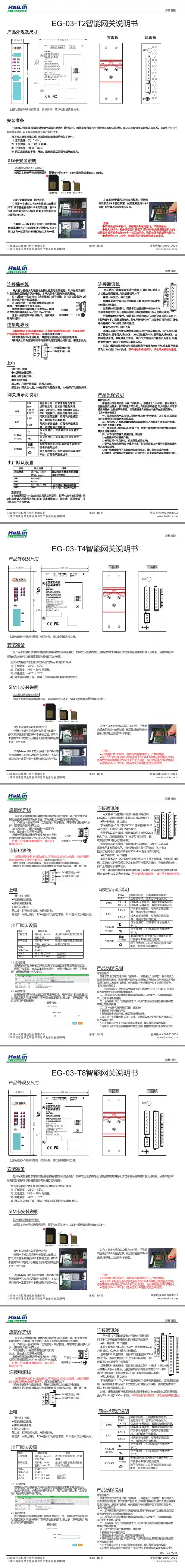海林自控EG-03-T2智能网关选配4G模块说明书