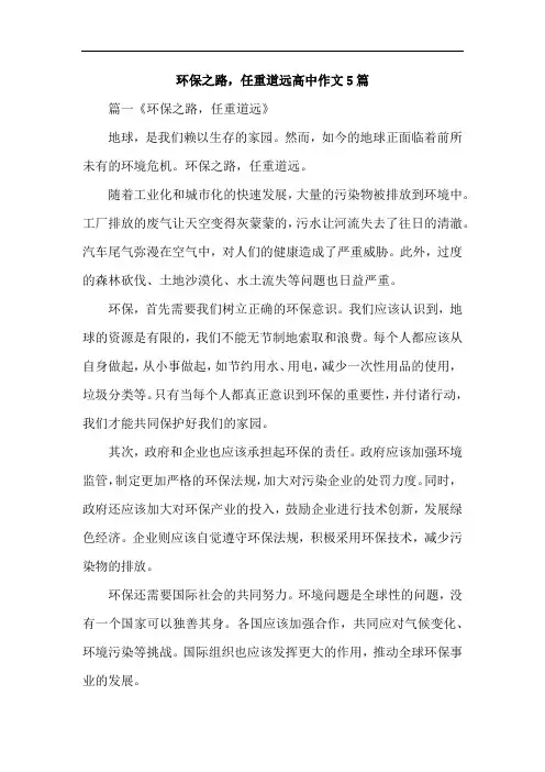 环保之路,任重道远高中作文5篇