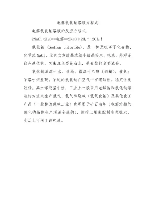 电解氯化钠溶液方程式