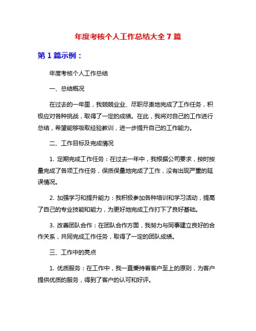 年度考核个人工作总结大全7篇