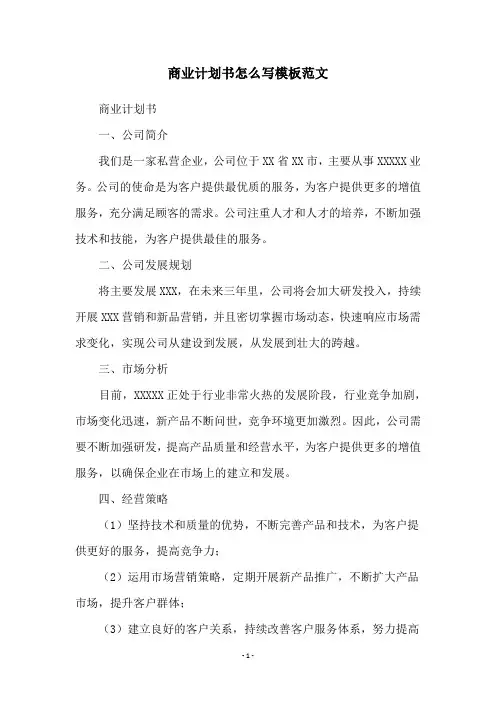 商业计划书怎么写模板范文