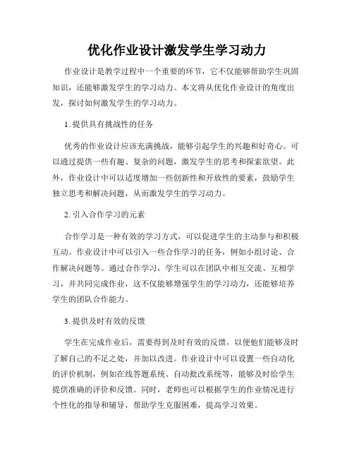 优化作业设计激发学生学习动力