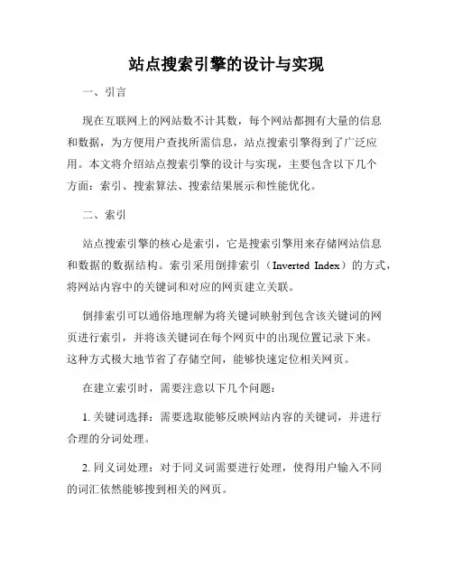 站点搜索引擎的设计与实现