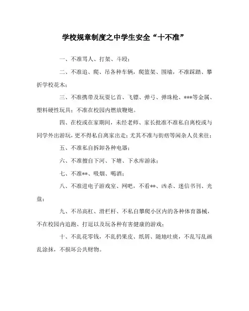 学校规章制度之中学生安全“十不准”