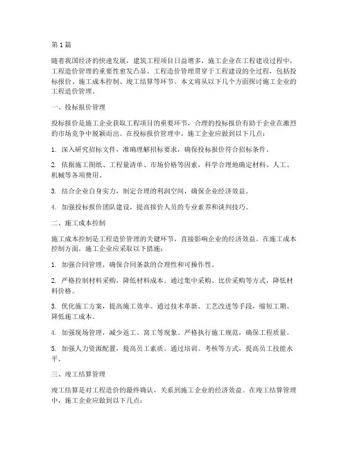 施工企业的工程造价管理(3篇)