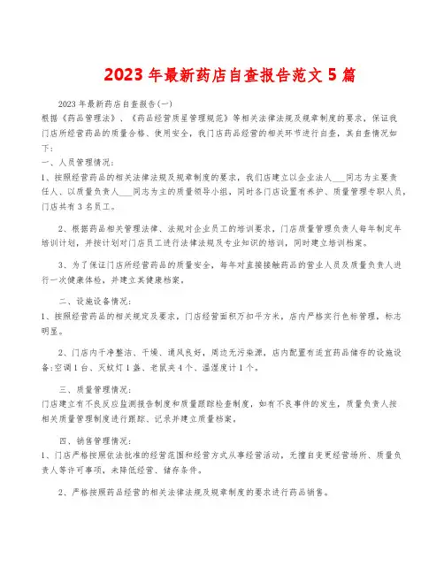 2023年最新药店自查报告范文5篇