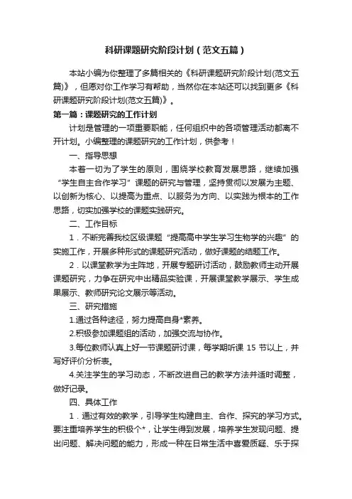 科研课题研究阶段计划（范文五篇）